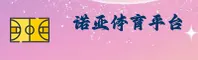 【官方】诺亚体育 - 专业赛事平台