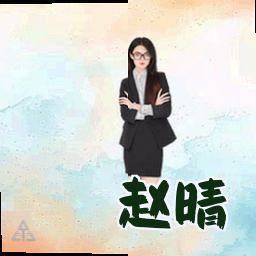 赵晴